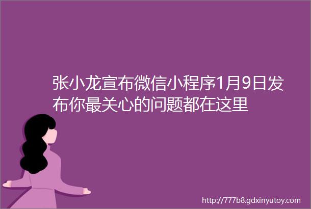 张小龙宣布微信小程序1月9日发布你最关心的问题都在这里
