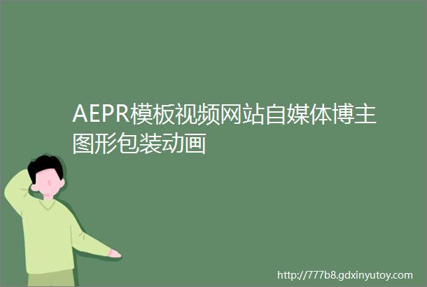 AEPR模板视频网站自媒体博主图形包装动画